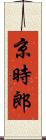 京時郎 Scroll