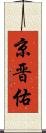 京晋佑 Scroll