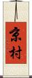 京村 Scroll