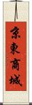京東商城 Scroll