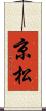 京松 Scroll
