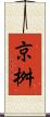 京桝 Scroll