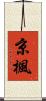 京楓 Scroll