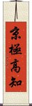 京極高知 Scroll