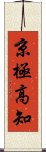 京極高知 Scroll