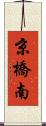 京橋南 Scroll