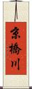 京橋川 Scroll