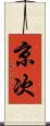 京次 Scroll