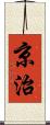 京治 Scroll