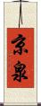 京泉 Scroll