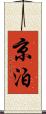 京泊 Scroll