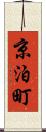 京泊町 Scroll