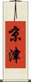 京津 Scroll