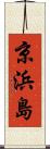 京浜島 Scroll