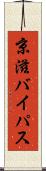 京滋バイパス Scroll