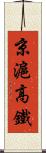 京滬高鐵 Scroll