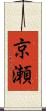 京瀬 Scroll