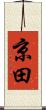 京田 Scroll
