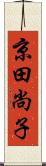 京田尚子 Scroll