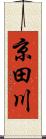 京田川 Scroll