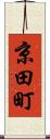 京田町 Scroll