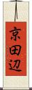 京田辺 Scroll