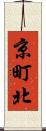 京町北 Scroll