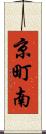 京町南 Scroll