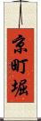 京町堀 Scroll