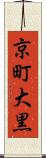 京町大黒 Scroll