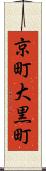京町大黒町 Scroll