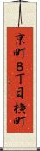 京町８丁目横町 Scroll