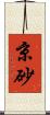 京砂 Scroll