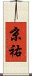 京祐 Scroll