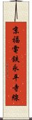 京福電鉄永平寺線 Scroll