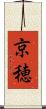 京穂 Scroll