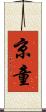 京童 Scroll