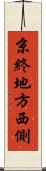 京終地方西側 Scroll