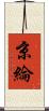 京綸 Scroll