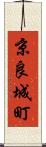 京良城町 Scroll