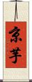 京芋 Scroll