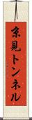 京見トンネル Scroll