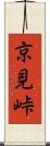 京見峠 Scroll