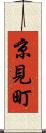 京見町 Scroll