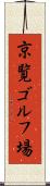 京覧ゴルフ場 Scroll