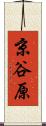 京谷原 Scroll