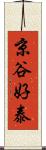 京谷好泰 Scroll