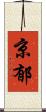 京郁 Scroll