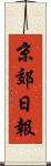 京郊日報 Scroll