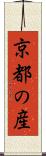 京都の産 Scroll